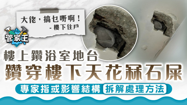 天花板穿窿｜樓上鑽浴室地台鑽穿樓下天花冧石屎 專家指或影響結構拆解處理方法