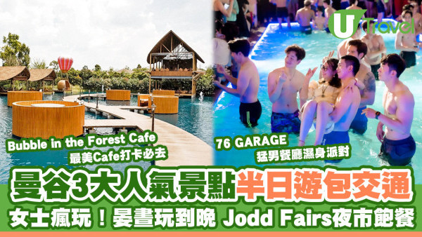 曼谷景點必去｜曼谷好去處半日遊行程包交通 猛男餐廳+最美Café打卡+Jodd Fairs夜市