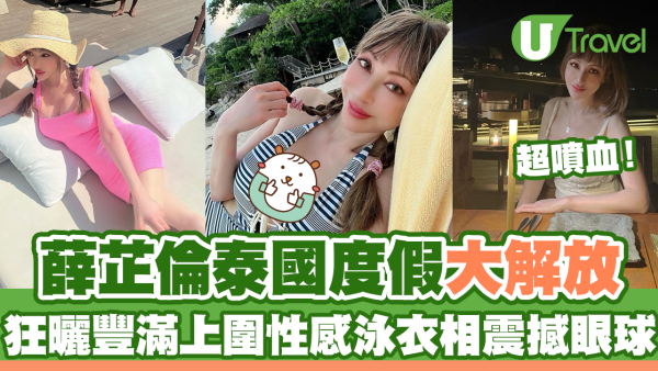 薛芷倫泰國度假大解放 狂曬超噴血豐滿上圍性感相！