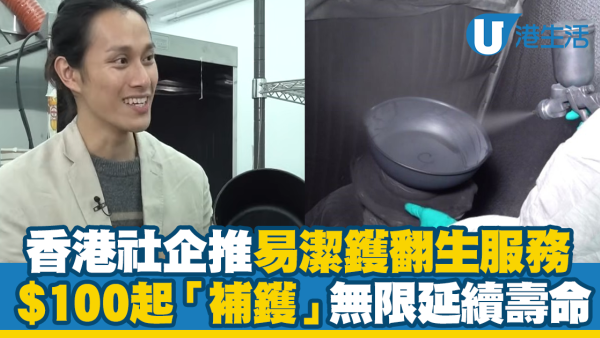 易潔鑊重生術！香港社企推易潔鑊翻生服務 $100起「補鑊」無限延續壽命