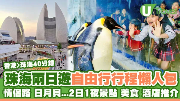 【珠海好去處】珠海兩日遊必玩景點美食行程懶人包 (附交通酒店推介)