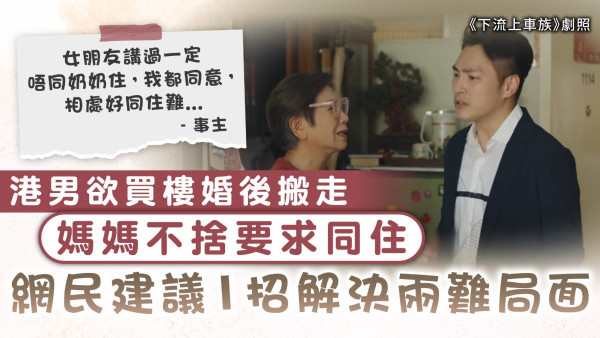 婆媳同住｜港男欲買樓婚後搬走 媽媽不捨要求同住 網民建議1招解決兩難局面