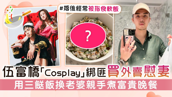 伍富橋「Cosplay」綁匪買外賣慰妻 用三餸飯換老婆親手煮富貴晚餐
