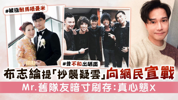 布志綸提「抄襲疑雲」向網民宣戰 MR.舊隊友暗寸刷存：真心戇X