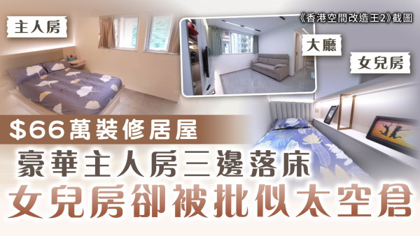 香港空間改造王2｜$66萬裝修居屋 豪華主人房三邊落床 女兒房卻被批似太空倉