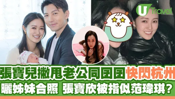 張寶兒撇甩老公囝囝快閃杭州 曬姊妹合照 張寶欣被指似范瑋琪？