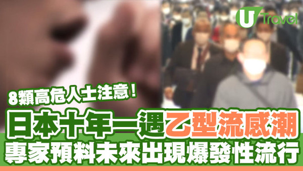 日本十年一遇乙型流感潮！專家料未來出現爆發性流行 8類高危人士注意