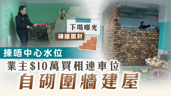 停車場起屋｜揀唔中心水位 業主$10萬買相連車位 自砌圍牆建屋