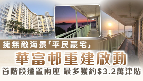 華富邨重建｜擁無敵海景被喻「平民豪宅」 首階段2027年遷置兩座 每戶最多獲約$3.2萬津貼