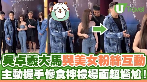 吳卓羲大馬與美女粉絲互動  主動握手慘食檸檬場面超尷尬！
