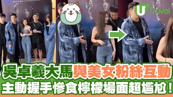 吳卓羲大馬與美女粉絲互動  主動握手慘食檸檬場面超尷尬！