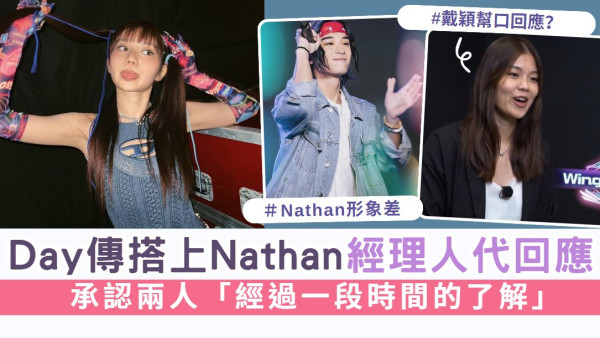 Day傳搭上Nathan經理人代回應 承認兩人「經過一段時間的了解」