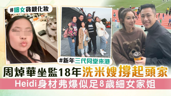 周焯華坐監18年洗米嫂撐起頭家 Heidi身材弗爆似足8歲細女家姐