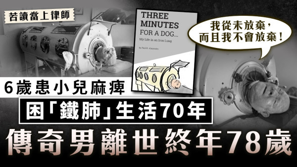生命鬥士｜6歲患小兒麻痺困「鐵肺」生活70年 傳奇男離世終年78歲 曾苦讀當上律師