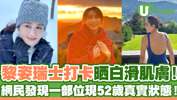 52歲黎姿瑞士打卡肌膚白滑！身體一細節表現真實狀態！
