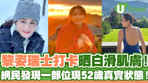 52歲黎姿瑞士打卡肌膚白滑！身體一細節表現真實狀態！