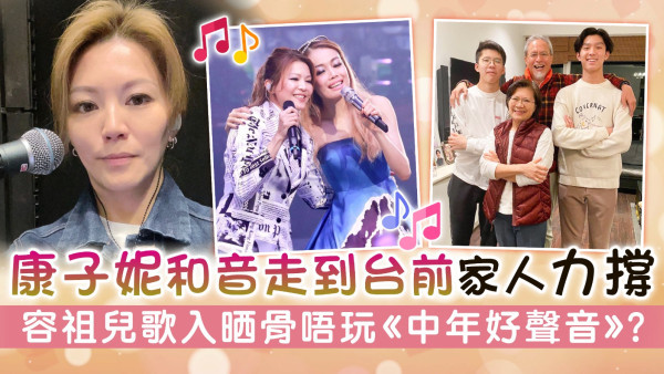 康子妮和音走到台前家人力撐 容祖兒歌入晒骨唔玩《中年好聲音》？