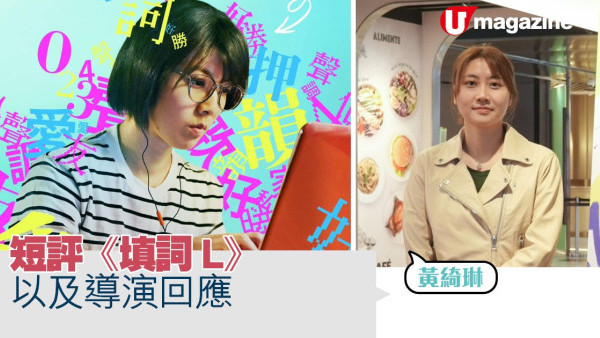 短評《填詞L》 以及導演回應