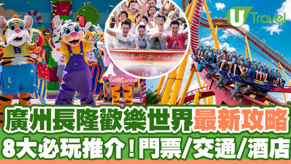 廣州長隆歡樂世界2025最新攻略！8大必玩推介/門票/高鐵交通教學