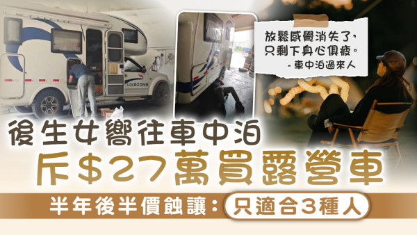 理想與現實｜後生女嚮往車中泊斥$27萬買露營車 半年後半價蝕讓：只適合3種人