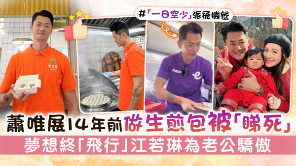 蕭唯展14年前做生煎包被「睇死」 夢想終「飛行」江若琳為老公驕傲