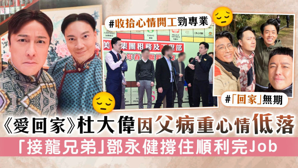 《愛回家》Peter杜大偉因父病重心情低落　「接龍兄弟」鄧永健撐住順利完Job