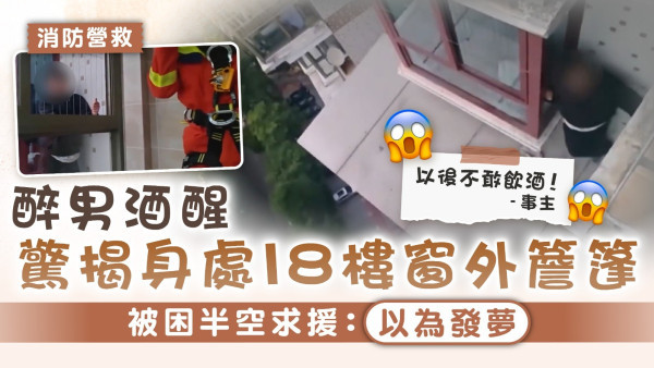 飲酒斷片｜醉男酒醒驚揭身處18樓窗外簷篷 被困半空求援：以為發夢