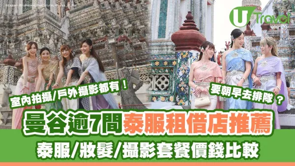 曼谷泰服體驗｜逾7間租泰服推薦 攝影套餐價錢比較妝髮服港元百幾起