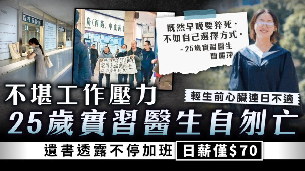 珍惜生命｜不堪工作壓力25歲實習醫生自刎亡 遺書透露不停加班日薪僅$70