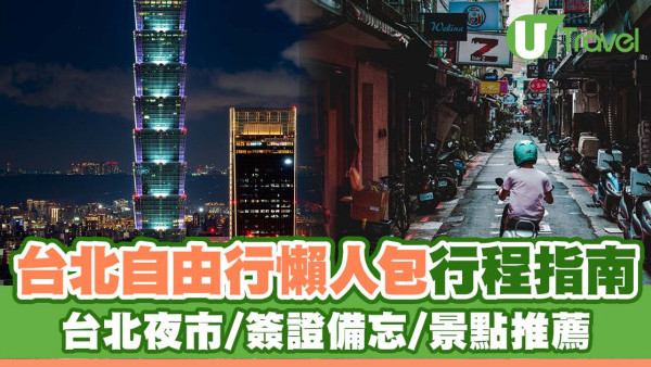 【台北自由行懶人包】台北行程指南/夜市/簽證備忘/景點推薦
