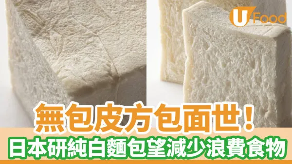 早餐麵包｜無包皮方包面世！日本研純白麵包望減少浪費食物