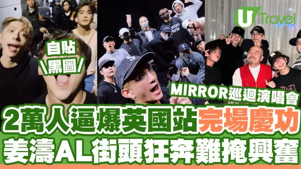 MIRROR巡迴演唱會2萬人逼爆英國站完場慶功！姜濤AL街頭狂奔難掩興奮