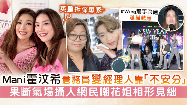英皇拆彈專家丨Mani霍汶希倉務員變經理人靠「不安分」果斷氣場攝人網民嘲花姐相形見絀