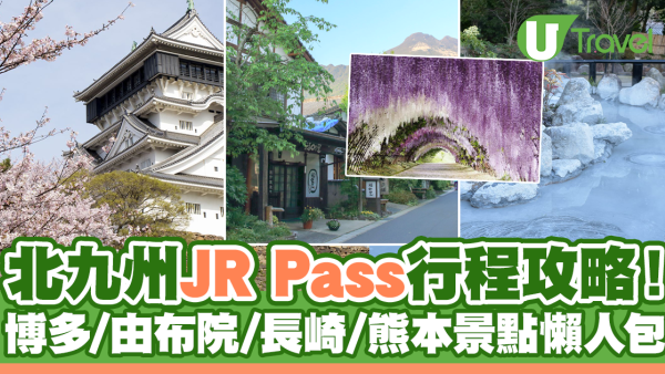 北九州鐵路周遊券JR Pass行程攻略！博多/由布院/長崎/熊本景點懶人包