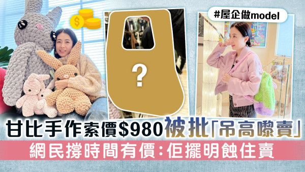 甘比手作索價$980被批「吊高嚟賣」　網民撐時間有價：佢擺明蝕住賣