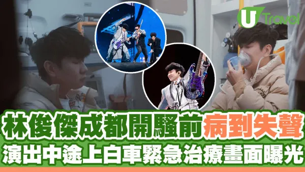 林俊傑成都演唱會前病到失聲 演出中途上白車緊急治療畫面曝光