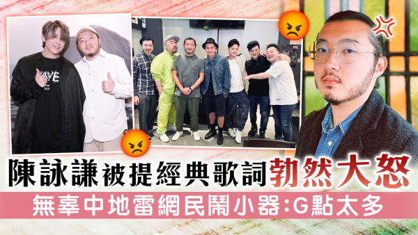 填詞人陳詠謙被提經典歌詞勃然大怒 無辜中地雷網民鬧小器：G點太多