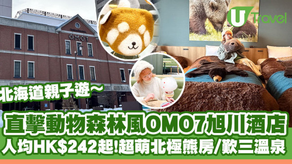 北海道親子遊｜人均HK$242起住高CP星野集團OMO7旭川酒店！超萌北極熊房/歎三溫泉