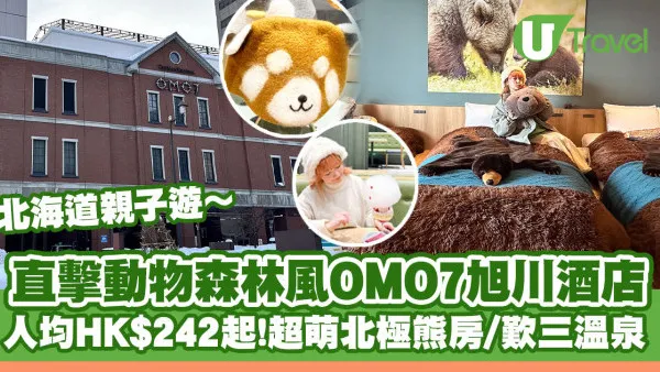 北海道親子遊｜人均HK$242起住高CP星野集團OMO7旭川酒店！超萌北極熊房/歎三溫泉