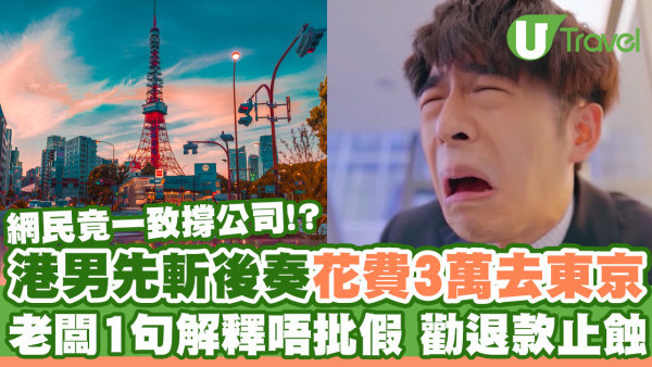 港男先斬後奏花費3萬去東京 老闆唔批假勸退款止蝕！網民撐公司