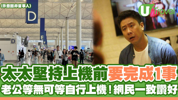 太太堅決上機前要完成1事 老公等無可等自行上機！獲網民一致讚好 