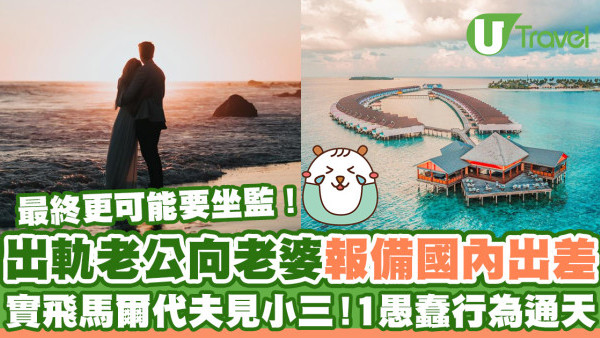 出軌老公向老婆報備國內出差 實飛馬爾代夫密會小三！一愚蠢行為通天