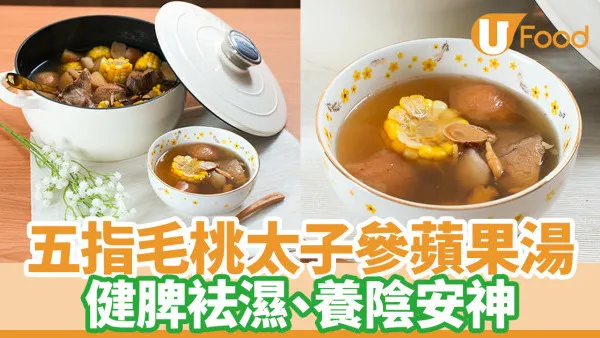 10款五指毛桃湯水食譜｜濕重必飲五指毛桃太子參蘋果湯  健脾益氣養陰安神