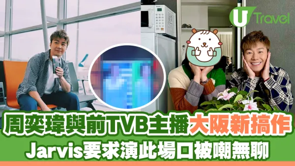 周奕瑋與前TVB女主播大阪新搞作 Jarvis要求演1場口被嘲無聊