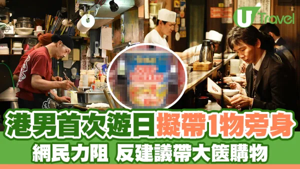 港男首次遊日擬帶1物旁身 網民力阻 反建議帶大篋購物