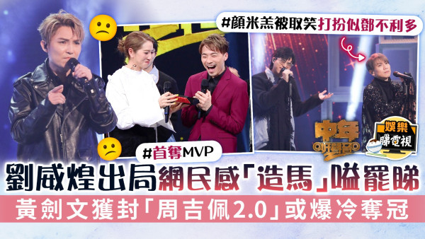 中年好聲音 2│劉威煌出局網民感「造馬」嗌罷睇 黃劍文獲封「周吉佩2.0」或爆冷奪冠
