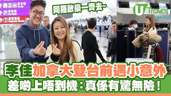 中年好聲音｜李佳羅啟豪加拿大登台前遇小意外 差啲上唔到機：真係有驚無險！