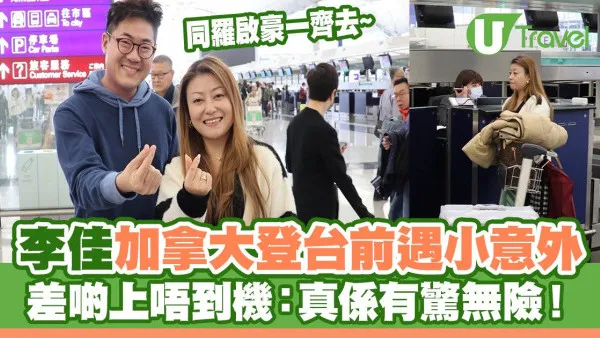 中年好聲音｜李佳羅啟豪加拿大登台前遇小意外 差啲上唔到機：真係有驚無險！