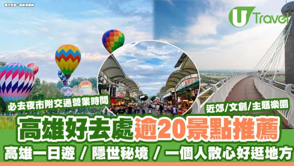 高雄景點2026｜逾20個高雄好去處 夜市美食/主題樂園/崗山之眼超壯觀
