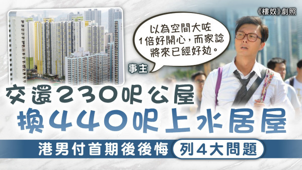 綠表上樓｜交還230呎公屋換440呎上水居屋 港男付首期後後悔列4大問題 